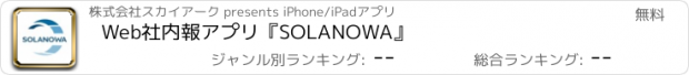 おすすめアプリ Web社内報アプリ『SOLANOWA』