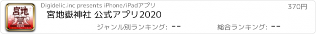 おすすめアプリ 宮地嶽神社 公式アプリ2020