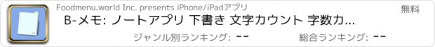 おすすめアプリ B-メモ: ノートアプリ 下書き 文字カウント 字数カウント