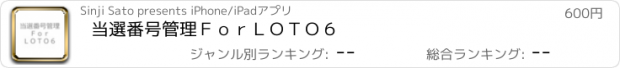 おすすめアプリ 当選番号管理　Ｆｏｒ　ＬＯＴＯ６