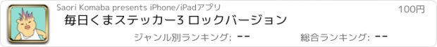 おすすめアプリ 毎日くまステッカー3 ロックバージョン