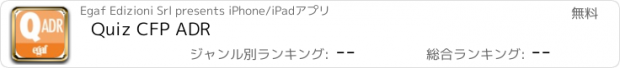 おすすめアプリ Quiz CFP ADR