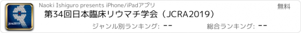 おすすめアプリ 第34回日本臨床リウマチ学会（JCRA2019）