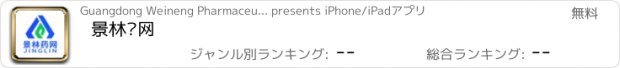 おすすめアプリ 景林药网