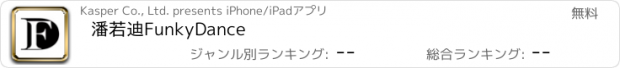 おすすめアプリ 潘若迪FunkyDance