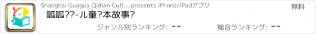 おすすめアプリ 呱呱阅读-儿童绘本故事馆