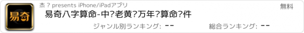 おすすめアプリ 易奇八字算命-中华老黄历万年历算命软件