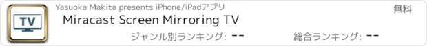 おすすめアプリ Miracast Screen Mirroring TV