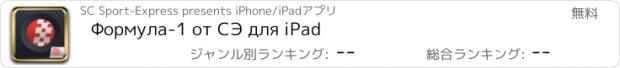おすすめアプリ Формула-1 от СЭ для iPad