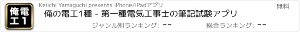おすすめアプリ 俺の電工1種 - 第一種電気工事士の筆記試験アプリ
