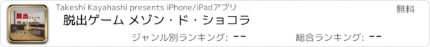 おすすめアプリ 脱出ゲーム メゾン・ド・ショコラ