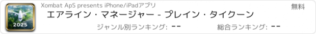 おすすめアプリ エアライン・マネージャー - プレイン・タイクーン