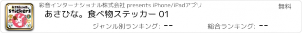 おすすめアプリ あさひな。食べ物ステッカー 01