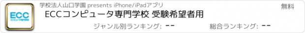 おすすめアプリ ECCコンピュータ専門学校 受験希望者用