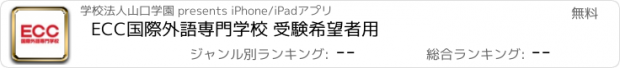 おすすめアプリ ECC国際外語専門学校 受験希望者用