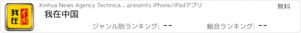 おすすめアプリ 我在中国