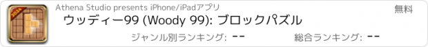 おすすめアプリ ウッディー99 (Woody 99): ブロックパズル