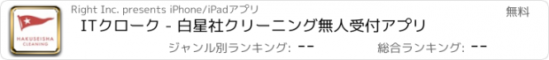 おすすめアプリ ITクローク - 白星社クリーニング無人受付アプリ