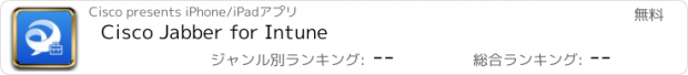 おすすめアプリ Cisco Jabber for Intune