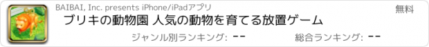 おすすめアプリ ブリキの動物園 人気の動物を育てる放置ゲーム