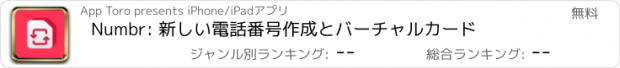 おすすめアプリ Numbr: 新しい電話番号作成とバーチャルカード