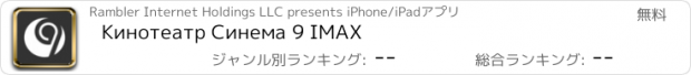 おすすめアプリ Кинотеатр Синема 9 IMAX