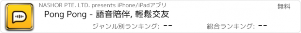 おすすめアプリ Pong Pong - 語音陪伴, 輕鬆交友