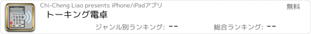 おすすめアプリ トーキング電卓