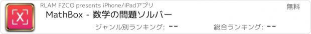 おすすめアプリ MathBox - 数学の問題ソルバー