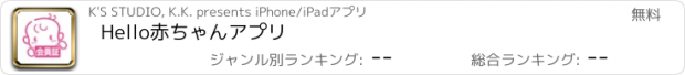 おすすめアプリ Hello赤ちゃんアプリ