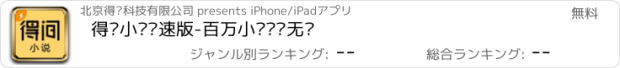 おすすめアプリ 得间小说极速版-百万小说畅读无忧