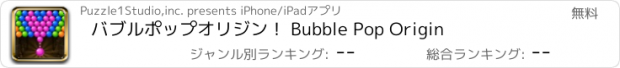 おすすめアプリ バブルポップオリジン！ Bubble Pop Origin