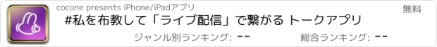 おすすめアプリ #私を布教して「ライブ配信」で繋がる トークアプリ