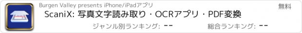 おすすめアプリ ScaniX: 写真文字読み取り・OCRアプリ・PDF変換