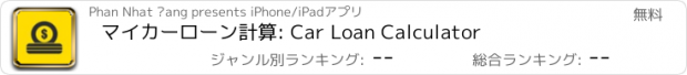 おすすめアプリ マイカーローン計算: Car Loan Calculator