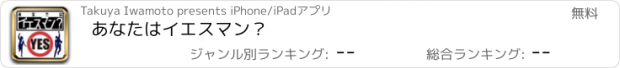 おすすめアプリ あなたはイエスマン？