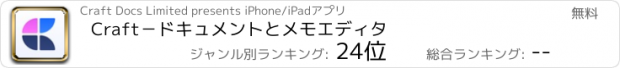 おすすめアプリ Craft－ドキュメントとメモエディタ