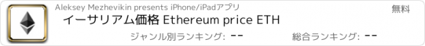 おすすめアプリ イーサリアム価格 Ethereum price ETH