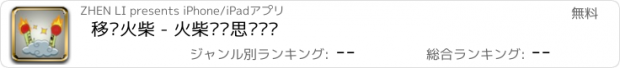 おすすめアプリ 移动火柴 - 火柴逻辑思维训练