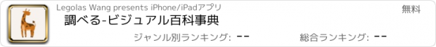 おすすめアプリ 調べる-ビジュアル百科事典