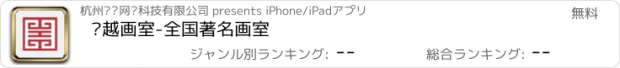 おすすめアプリ 吴越画室-全国著名画室