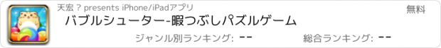 おすすめアプリ バブルシューター-暇つぶしパズルゲーム