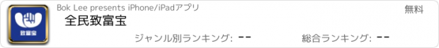 おすすめアプリ 全民致富宝