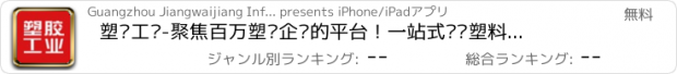 おすすめアプリ 塑胶工业-聚焦百万塑胶企业的平台！一站式买卖塑料机械设备配件