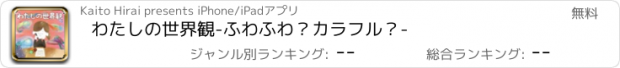 おすすめアプリ わたしの世界観-ふわふわ？カラフル？-