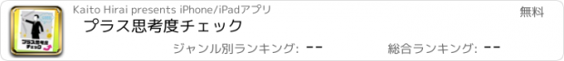 おすすめアプリ プラス思考度チェック