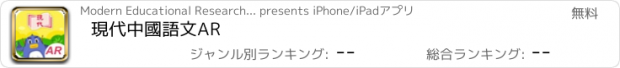 おすすめアプリ 現代中國語文AR