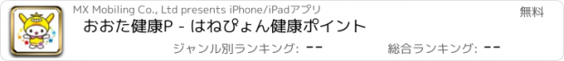 おすすめアプリ おおた健康P - はねぴょん健康ポイント