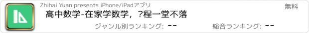 おすすめアプリ 高中数学-在家学数学，课程一堂不落