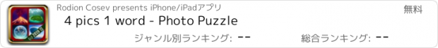 おすすめアプリ 4 pics 1 word - Photo Puzzle